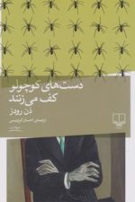 دست های کوچولو کف می زنند