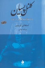 کلنل پسیان و ناسیونالیسم انقلابی در ایران