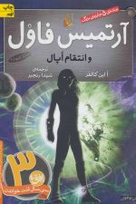 آرتمیس فاول 4 (و انتقام اپال)
