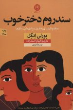 سندروم دختر خوب (ده قدم تا رسیدن به قدرت و پایان دادن به آزارها)