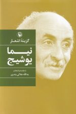 گزینه اشعار (نیمایوشیج)
