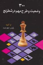 300 وضعیت و طرح مهم در شطرنج