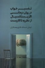 تفسیرخواب درروان درمانی اگزیستانسیال از نظریه تا کاربست