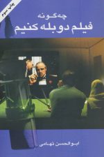 چه گونه فیلم دوبله کنیم