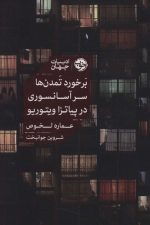 برخورد تمدن ها سر آسانسوری در پیاتزا ویتوریو