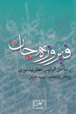 فیروزه جان (بر ساحل اقیانوس عطار نیشابوری)