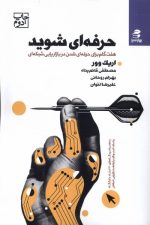 حرفه ایی شوید (هفت گام برای حرفه ای شدن در بازاریابی شبکه ای)