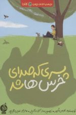 پسری که صدای خرس ها شد (بچه های اطراف جهان