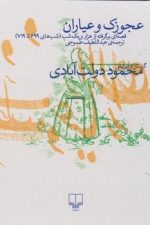 عجوزک وعیاران ( قصه ای برگرفته از هزار و یک شب )