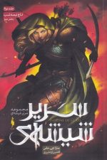 سریر شیشه ای (جلد دوم (تاج نیمه شب) بخش اول)