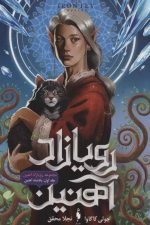 رویازاد آهنین 1 (پادشاه آهنین)