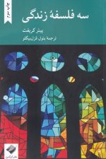 سه فلسفه زندگی