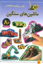 ماشین های سنگین (بازی سرگرمی با برچسب)