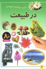 در طبیعت (بازی سرگرمی با برچسب)