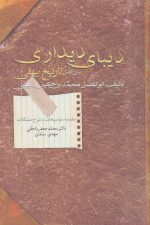 دیبای دیداری (متن کامل تاریخ بیهقی)