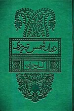 دیوان شمس تبریزی آسان خوان (2جلدی با قاب)