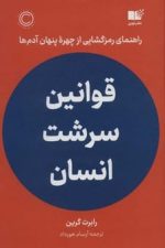 قوانین سرشت انسان
