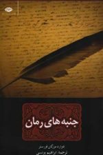 جنبه های رمان (نگاه)