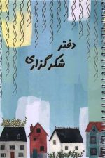 دفتر یادداشت برنامه ریزی شکرگزاری (پلنر)