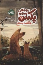 روباهی به نام پکس 2 (بازگشت به خانه)