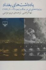 یادداشتهای بغداد ( روزنوشته های زنی در جنگ و تبعید 2003-1991)
