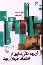 آنچه مالی سازی ازاقتصادجهان ربود