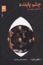 چشم پاینده (جستارهایی درباره هنر)