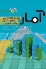 آماردرعلوم ورزشی، علوم زیستی، علوم رفتاری