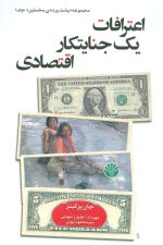 پشت پرده مخملین 1 (اعترافات یک جنایتکار اقتصادی)