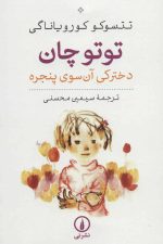 توتو چان (دخترکی آن سوی پنجره)