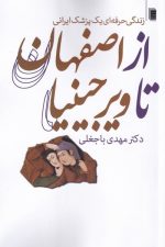 از اصفهان تا ویرجینیا (زندگی حرفه ای یک پزشک)