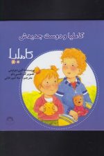 کاملیا (17) ودوست جدیدش