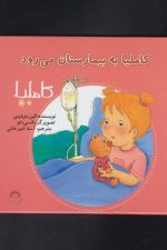 کاملیا (15) به بیمارستان می رود