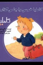 کاملیا (14) خرسی را جا می گذارد