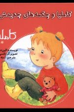 کاملیا (12) وچکمه های جدیدش