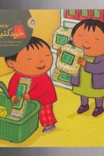 بیا با هم (خرید کنیم)
