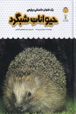 یک فنجان دانستنی درباره ی (12) حیوانات شبگرد