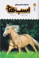 یک فنجان دانستنی درباره ی (16) اسب ها