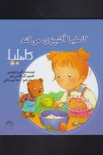 کاملیا (38) آشپزی می کند