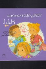 کاملیا (37) نمی خواهد به مدرسه