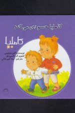 کاملیا (36) حسودی می کند