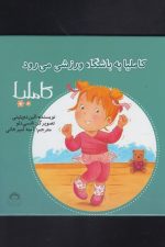 کاملیا (35) به باشگاه ورزشی