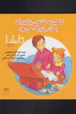 کاملیا (32) خانه ی بابابزرگ ومادربزرگ