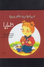 کاملیا (3) نمی خواهم به دکتر