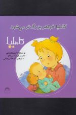 کاملیا (20) خواهربزرگ تر می شود