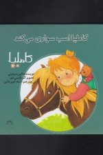 کاملیا (18) اسب سواری می کند