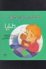 کاملیا (8) نمی خواهد بخوابد