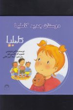 کاملیا (7) دوستان جدیدکاملیا