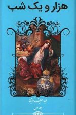 گویاهزارویک شب دوره دوجلدی پالتویی