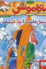 ماکاموشی17 (سبیل هایت را بپا)